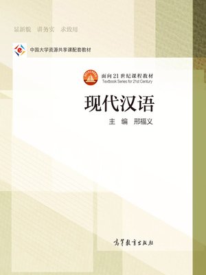 cover image of 现代汉语